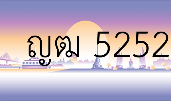 ญฒ 5252
